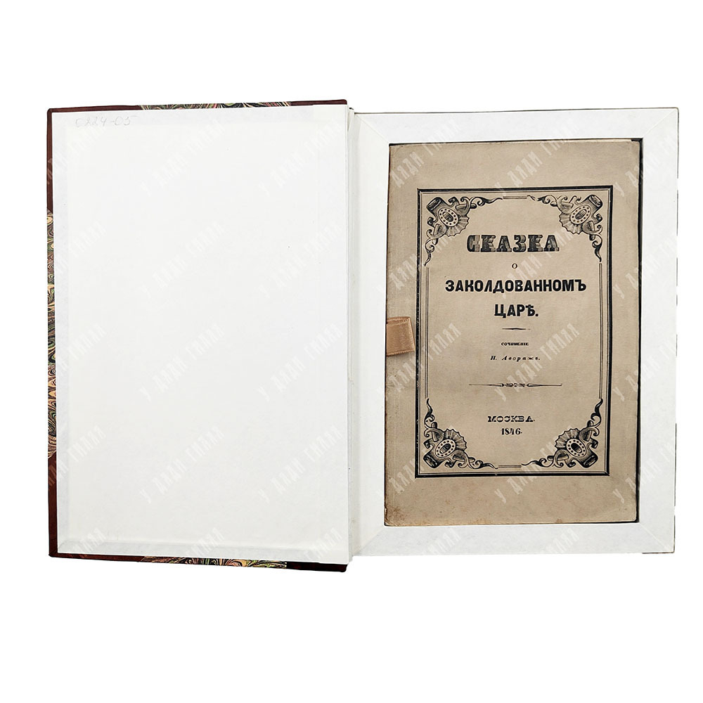 Авораж Н. [Жаров Н. А.] Сказка о заколдованном царе, 1846.