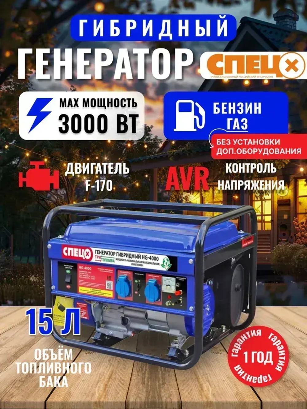Генератор гибридный газ-бензин Спец HG-4000 ( ТРИ ВИДА ТОПЛИВА, 3000 Вт)