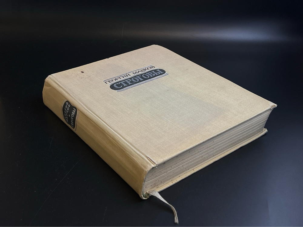 Книга Строговы - Марков Г.М. Роман в 2 книгах. Илл.худож. А. Ванециана. Гослитиздат 1961 год СССР.