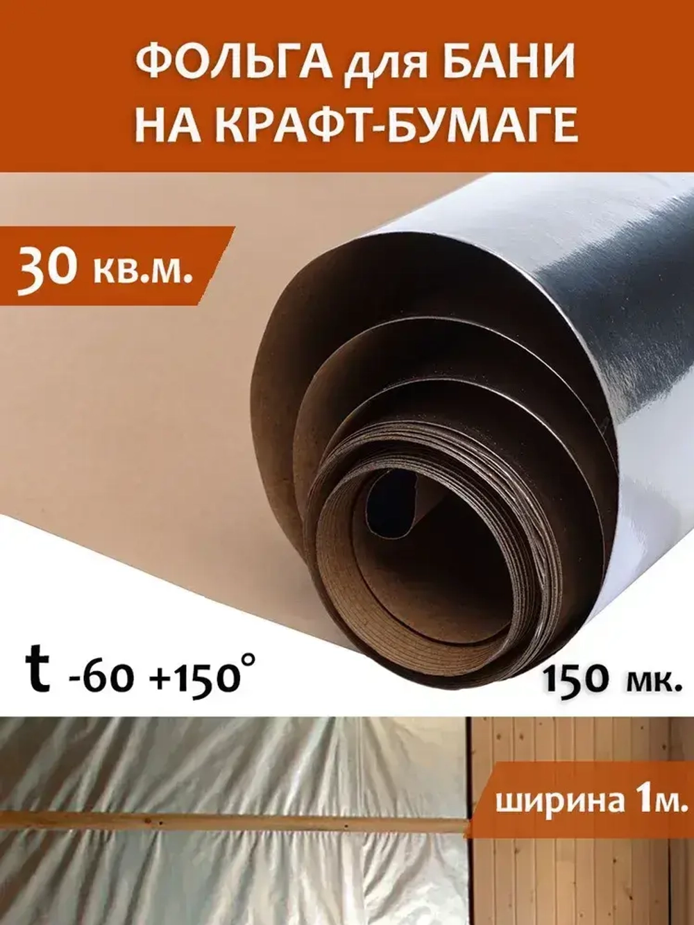 Фольга для бани, МЕГАСПАН ФБ, 1м-30м2 Отражающая пароизоляция, фольга на крафт бумаге для бани, сауны