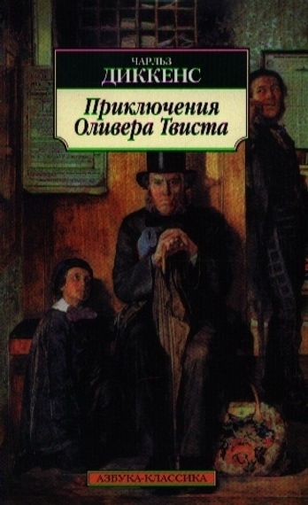 Приключения Оливера Твиста