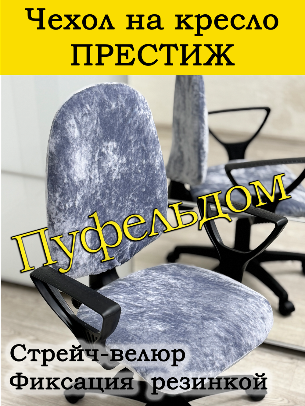 Чехол на офисное кресло Престиж