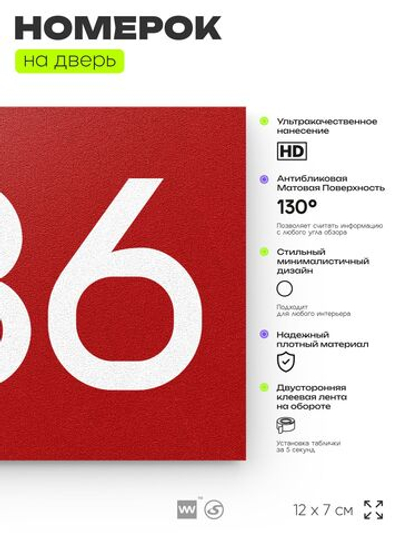 Номер на дверь 836, табличка на дверь для офиса, квартиры, кабинета, аудитории, склада, красная 120х70 мм, Айдентика Технолоджи