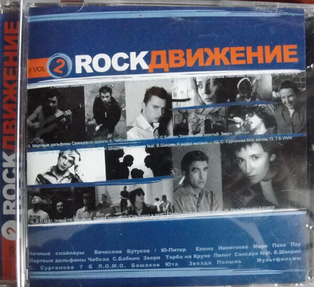 CD: VA — «Rock Движение Vol.2» (2004)