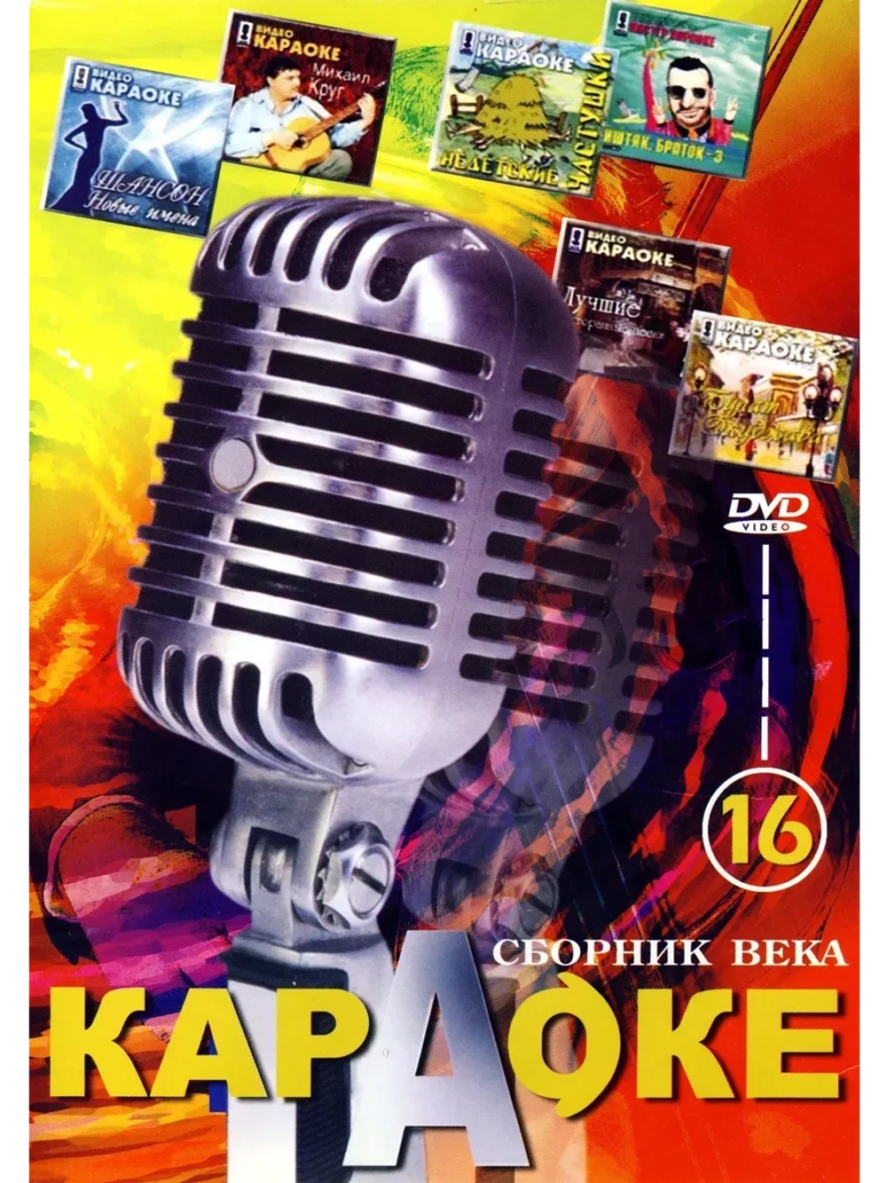 Сборник века 16, Караоке DVD