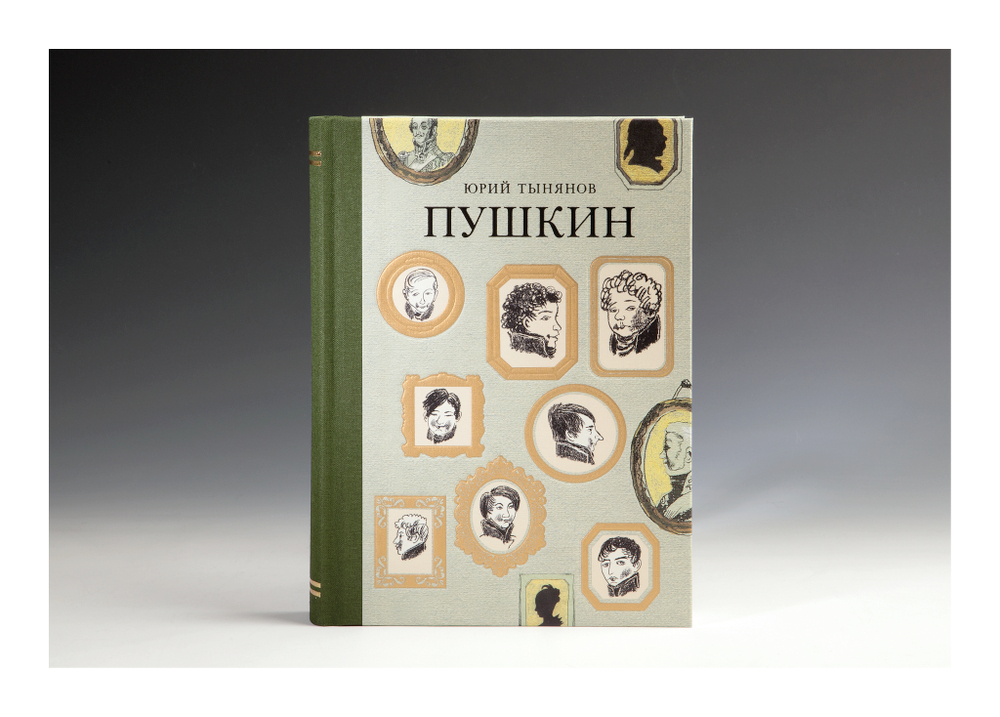 Книга «Пушкин» Ю.Н. Тынянов