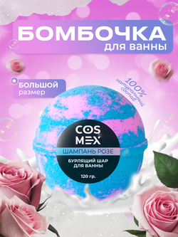 Cosmex Шар для ванны бурлящий Шампань Розе 120 гр