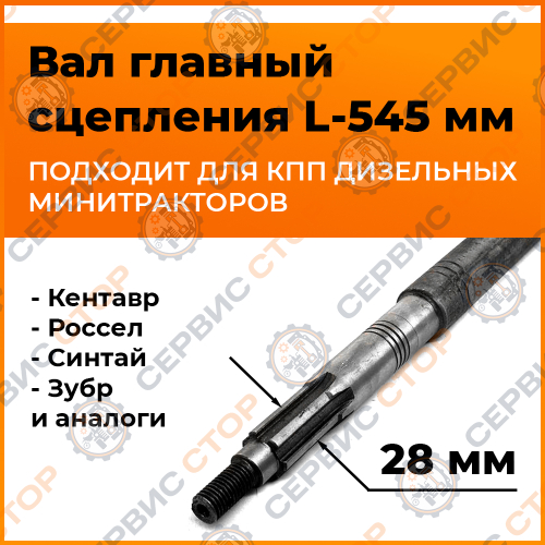 Вал главный L-545 мм. (шлиц 28 мм) под 2 шпонки (первичный)  KM130/KM138