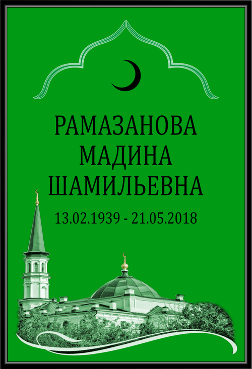 Большая табличка на могилу мусульманская "Стандарт"
