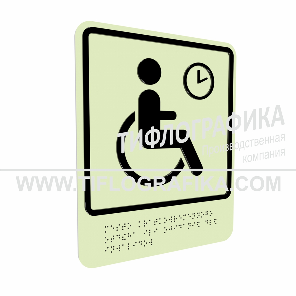 Тактильно-визуальный знак В.4 с шрифтом Брайля "Обозначение места кратковременного отдыха или ожидания для инвалидов». ПВХ 3 мм. Фотолюминисцентная