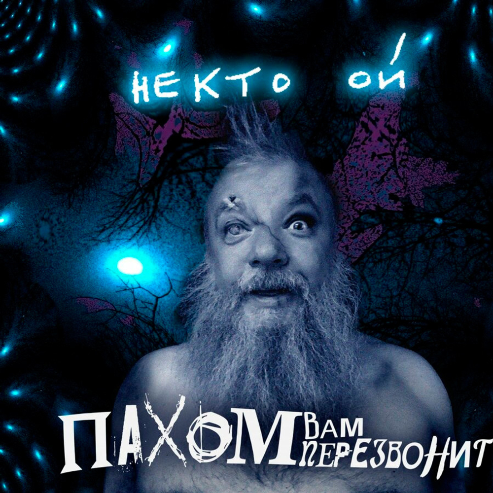 Пахом Вам Перезвонит / Некто ОЙ (CD)