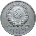 20 копеек 1940 (XF)