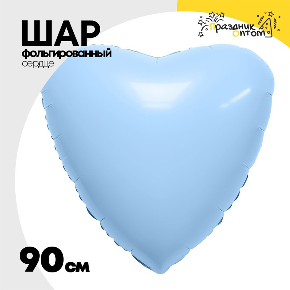 Шар фольгированный Сердце 90 см (Голубой)