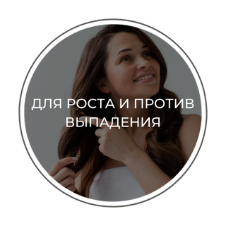 ДЛЯ РОСТА И ПРОТИВ ВЫПАДЕНИЯ