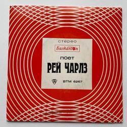 Винтажная виниловая пластинка LP Поет Ray Charles Рей Чарлз, Серебряные Браслеты (Болгария 1980)7 дюймов