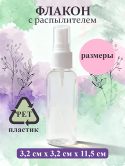 Флакон - спрей атомайзер пластиковый с распылителем 50мл 1шт