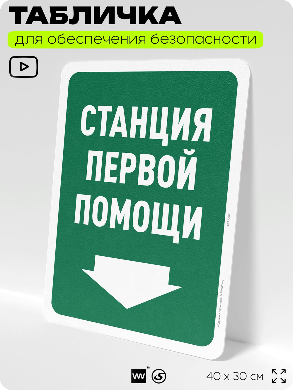 Табличка для обеспечения безопасности "Станция первой помощи", для офиса, по охране труда для предприятия, организаций, 40х30 см, Silver Plane x Айдентика Технолоджи
