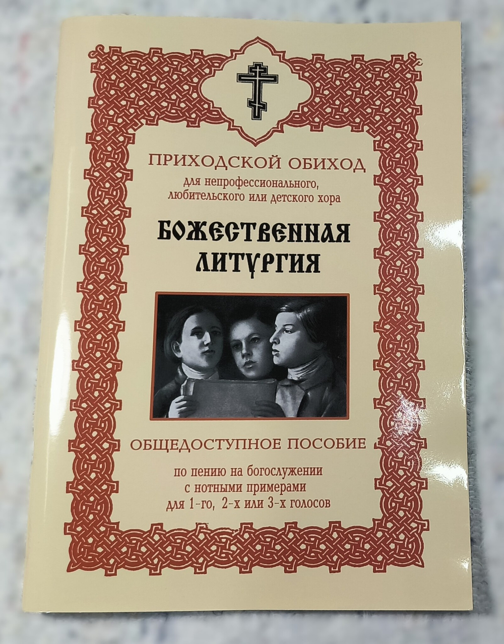 № 204 Божественная литургия : общедоступное пособие по пению на богослужении : с нотными примерами : для 1-го, 2-х или 3-х гол.