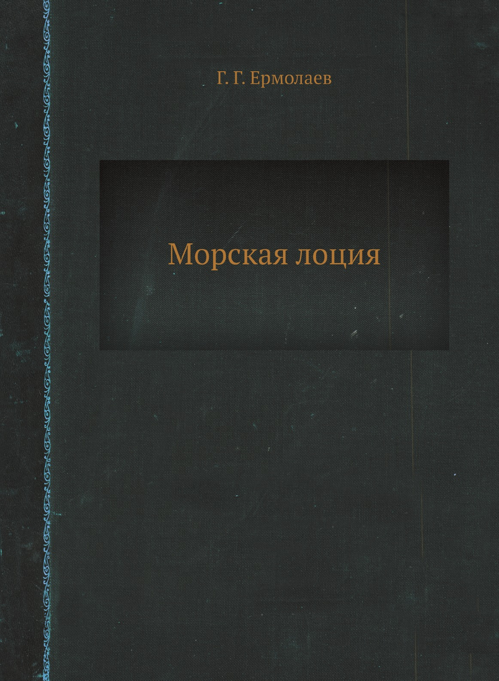 Морская лоция | Г. Г. Ермолаев