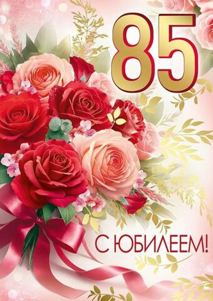 Открытка А4 "85лет. С Юбилеем!"