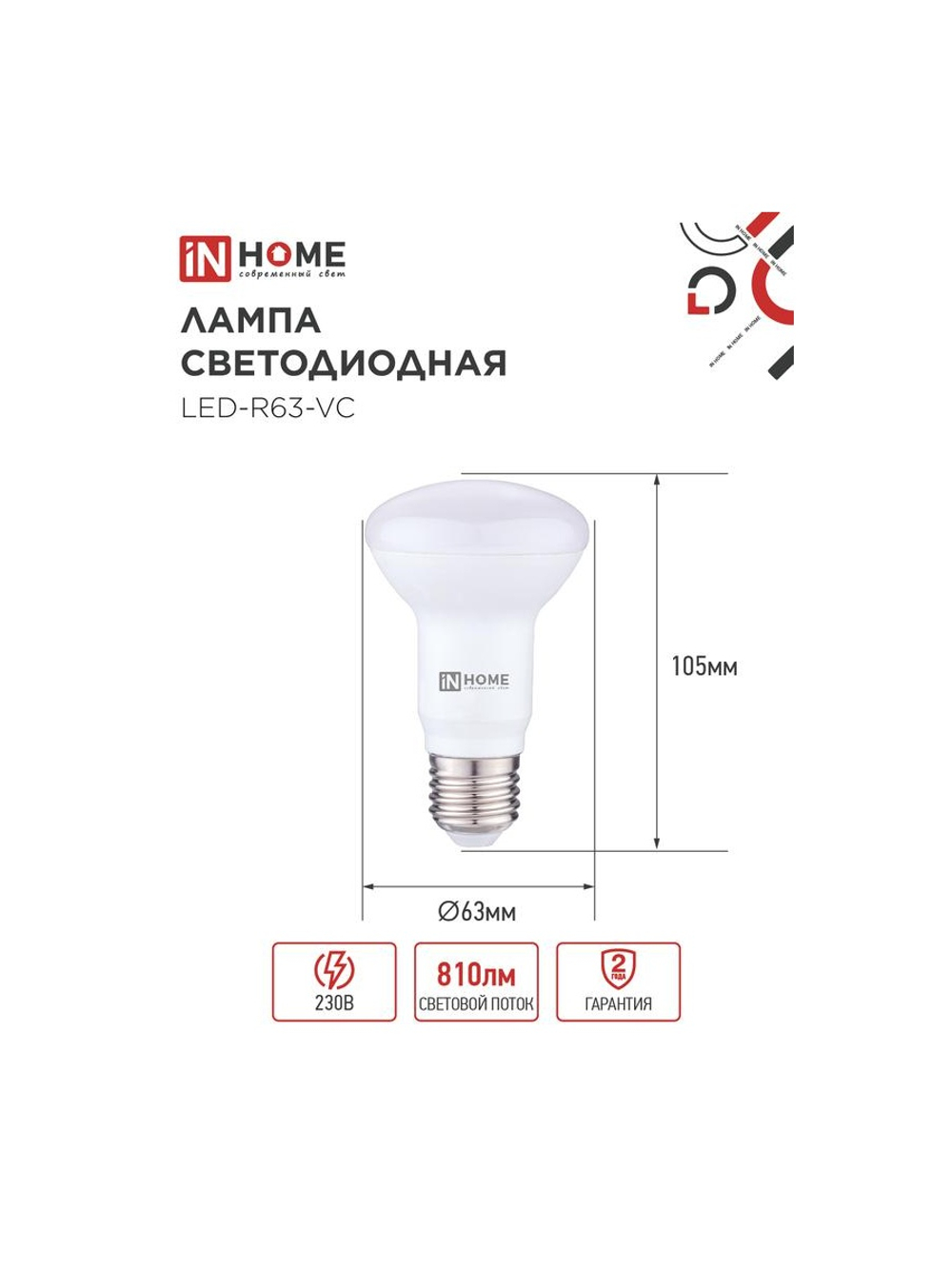Лампа светодиодная LED-R63-VC 9Вт рефлектор 4000К нейтр. бел. E27 810лм 230В IN HOME 4690612024325