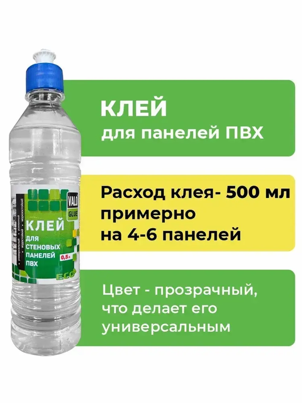 Клей прозрачный VALO GLUE для стеновых панелей ПВХ и ПЭТ , универсальный, 500 мл, 2шт.