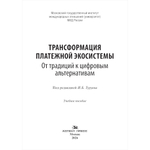 Туруев И.Б. (Под ред.) Трансформация платежной экосистемы: От традиций к цифровым альтернативам