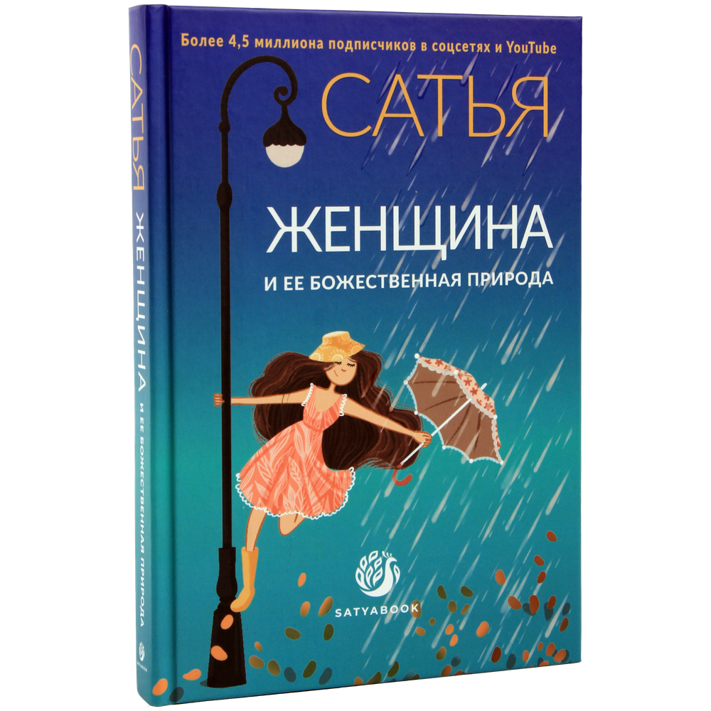 Книга "Женщина и её божественная природа". Сатья.