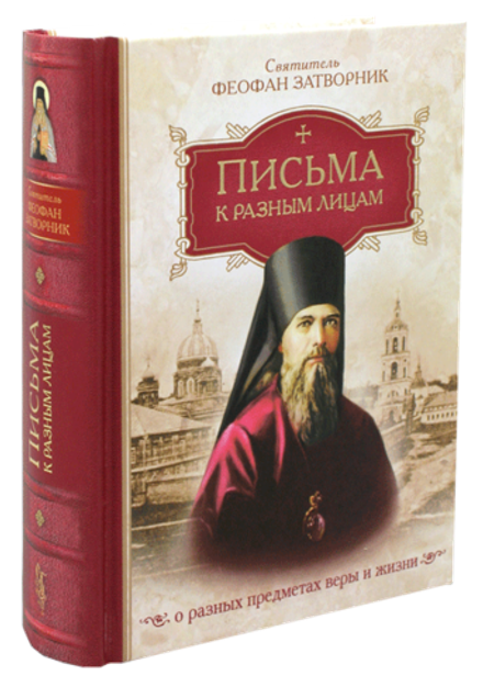 Письма к разным лицам о разных предметах веры и жизни (Сибирская Благозвонница) (Свт. Ф. Затворник)