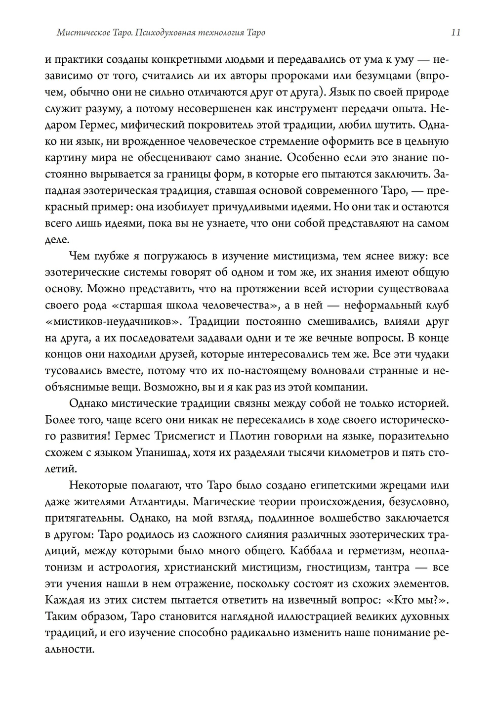 Мистическое Таро. Психодуховная технология Таро. ПРЕДЗАКАЗ 15% ДО 24ГО МАРТА