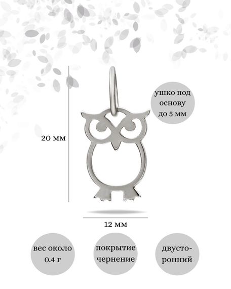 Сова мини подвеска из серебра 925 пробы, инфографика Размеры
