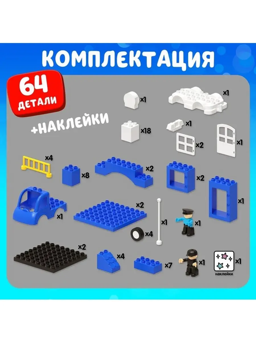 Конструктор «Полиция», наклейки в наборе, 64 детали