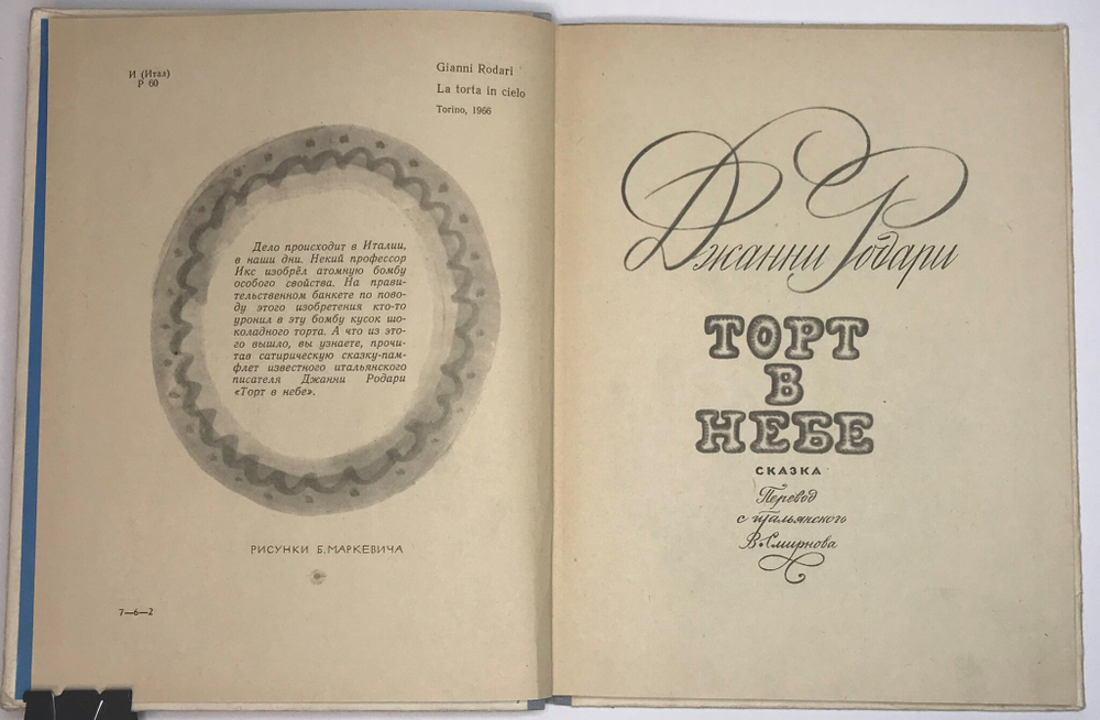 Родари Джанни. Торт в небе. М.: Детлит, 1969 г.