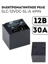 Электромагнитное реле SLC-12VDC-SL 4PIN 12В 30А 250V/30V