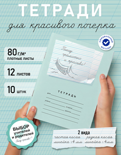 Набор тетрадей "Пишу грамотно и красиво", 12 л, 10 шт