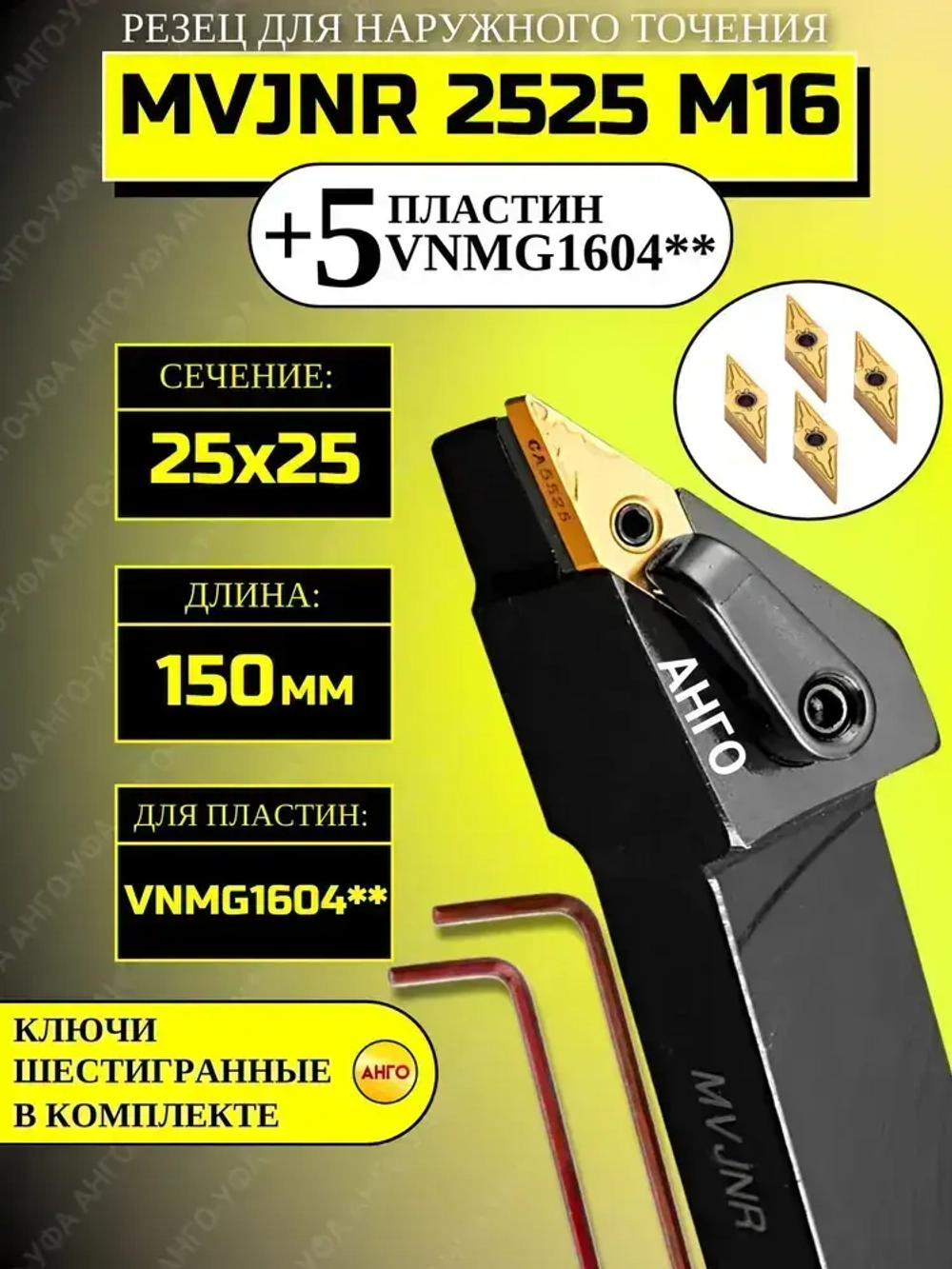 Державка MVJNR2525M16 + 5 пластин VNMG1604** резец для наружного точения по металлу АНГО-УФА