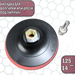 Насадка шлиф для дрели и болгарки 125 мм