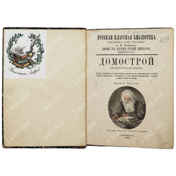 Домострой сильвестровского извода. СПБ. Изд. И. Глазунова. 1891