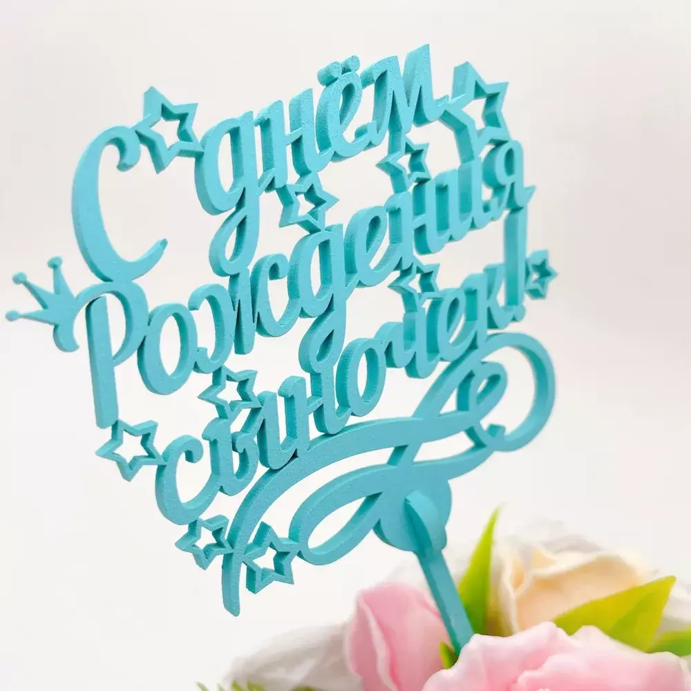 Топпер "С днем Рождения, Сыночек!" бирюзовый