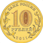 10 рублей Ельня 2011 г. UNC