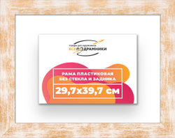 Рама 29,7x39,7 для картин и фотографий