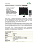 ST-RC246RRC Комплект управления по радиоканалу