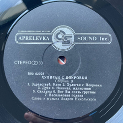 Винтажная виниловая пластинка LP Андрей Никольский Хулиган С Покровки (Россия 1993)