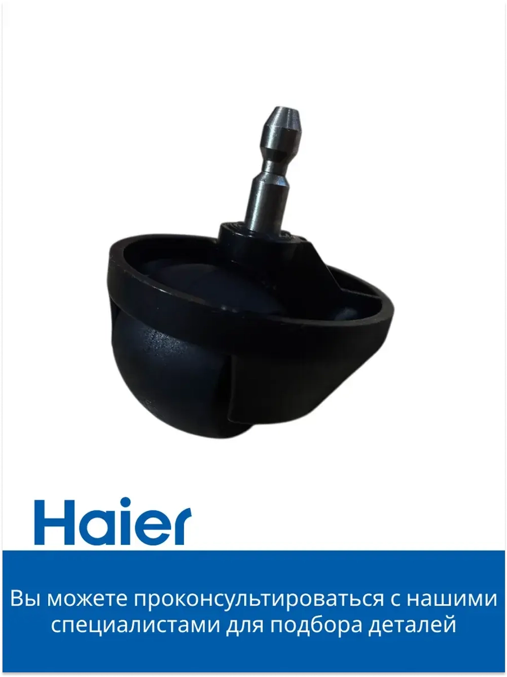 Роликовое колесо робота - пылесоса 0530075835 Haier