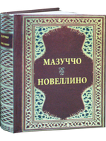 Новеллино