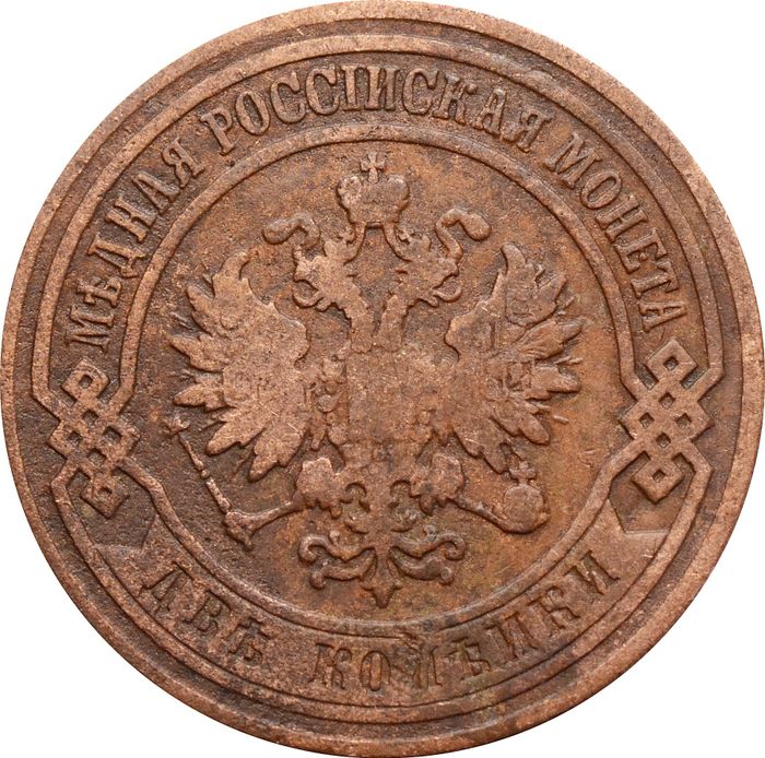 2 копейки 1904 СПБ Николай II VF