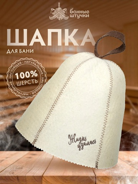 Шапка для бани и сауны с вышивкой "Жизнь удалась", войлок 100%