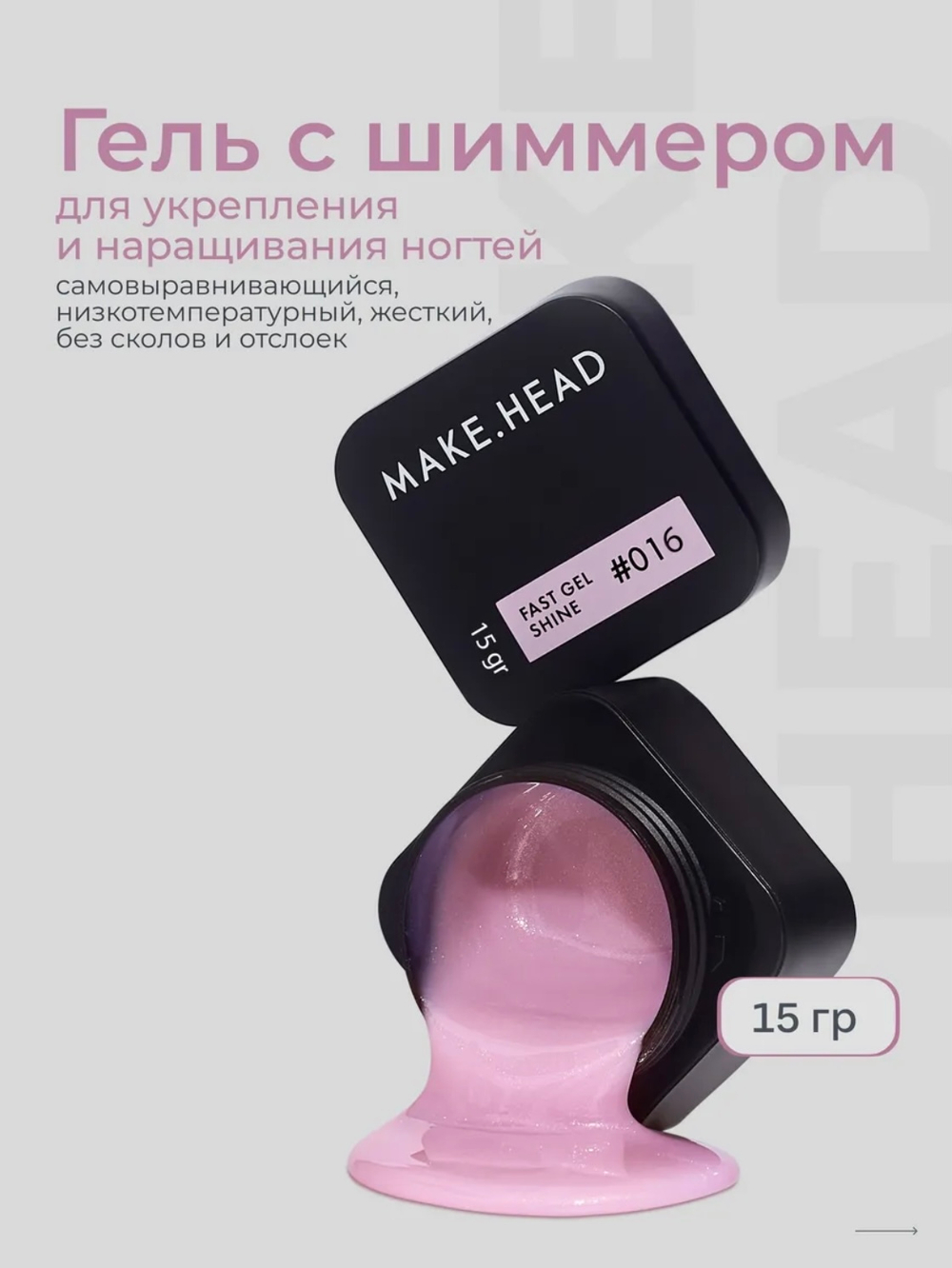 Fast Gel #016 (розовый с шиммером) 15 гр