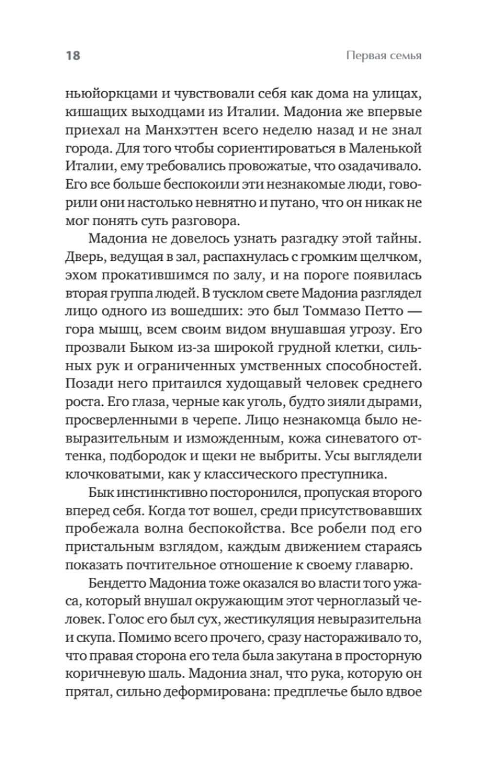 Первая семья: Джузеппе Морелло и зарождение американской мафии. Предисловие Дмитрий Goblin Пучков