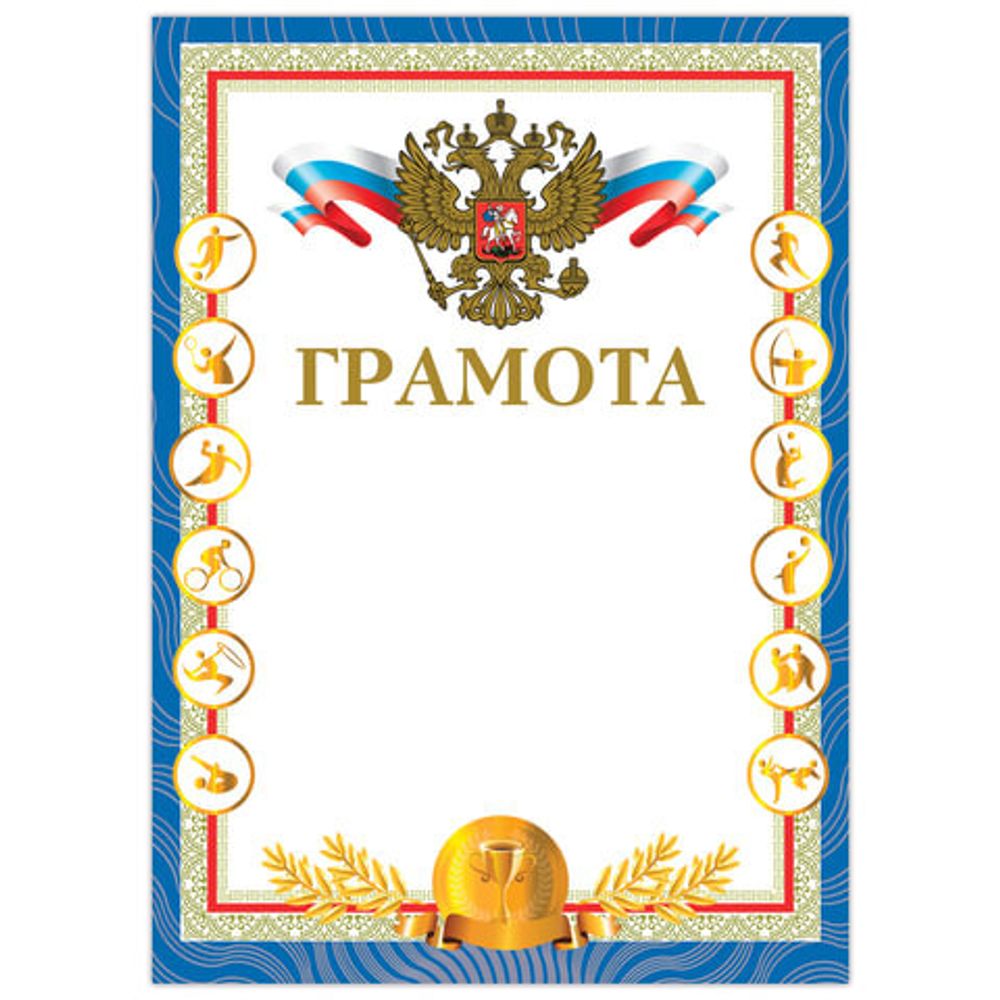 Грамота "Спортивная", А4, мелованный картон, конгрев, тиснение фольгой, "Чемпион", BRAUBERG, 128350